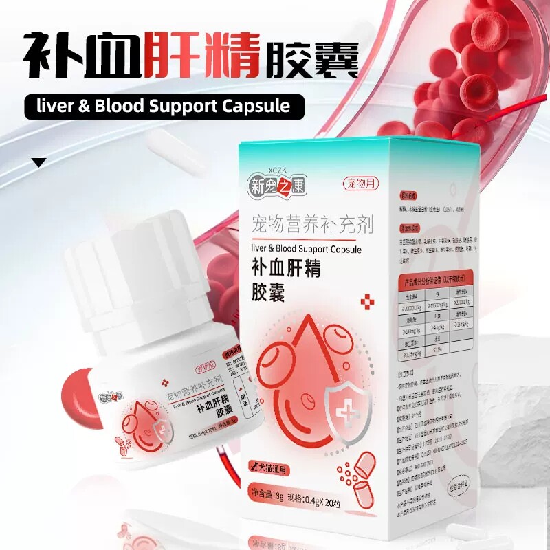 新宠之康补血肝精胶囊补血猫咪狗狗贫血术后宠物补血肝精营养补充