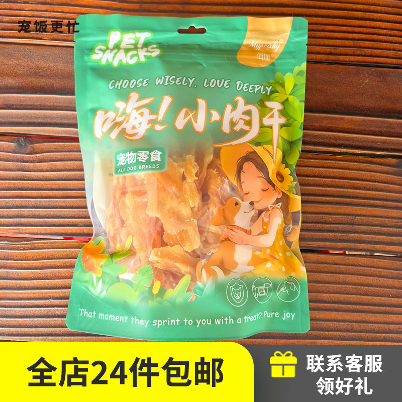 24件包邮狗狗零食肉干鸭肉鸡胸肉牛肉条泰迪金毛幼犬鸡肉训练