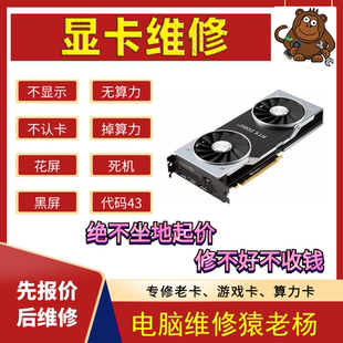 显卡黑屏花屏无显示维修上门服务GTX1060 1080Ti 3060Ti保修30天