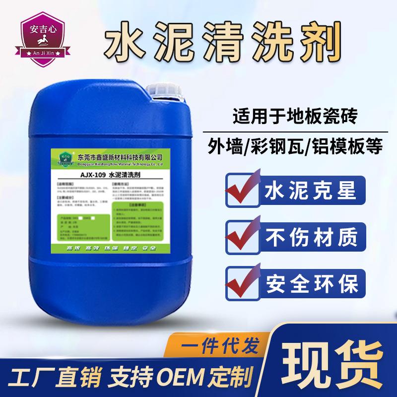 水泥清洗剂混凝土水泥罐车清洗剂水泥地板强力去污瓷砖污垢清洁剂