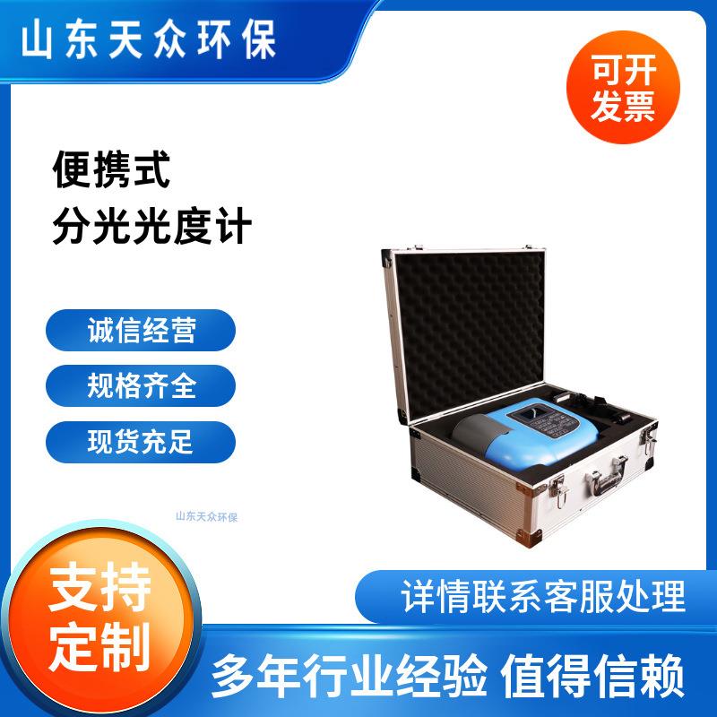 紫外可见分光光度计  实验室用便携式光谱分析仪