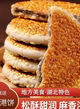 湖北黄石港饼70年代湖北特产薄脆零食小吃传统麻饼芝麻饼老式老款