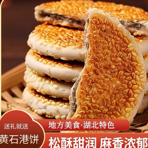 湖北黄石港饼70年代湖北特产薄脆零食小吃传统麻饼芝麻饼老式老款