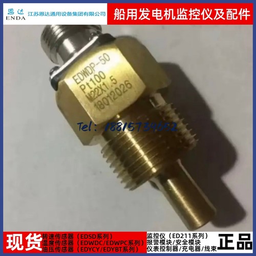 恩达原厂EDWDP-50船用发电机水温油温传感器PT100
