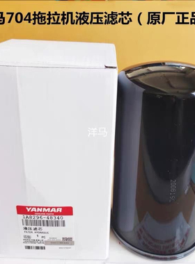 洋马拖拉机配件洋马704原厂液压油滤芯 1A8296-48340原厂柴油滤芯