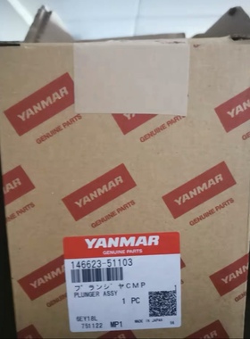 洋马N18,EY18柱塞146623-51103，146673-51103，原厂件 询价