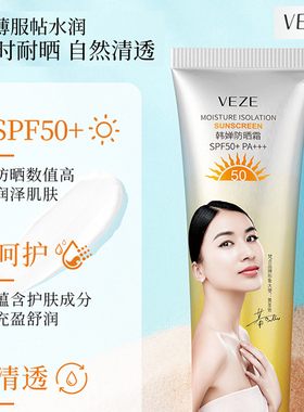 VEZE梵贞防紫外线SPF50+