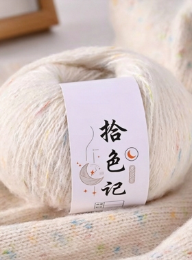 拾色记彩云纱点子纱羊绒纱线混纺1/4.7NM73%羊毛17%涤纶8%山羊绒