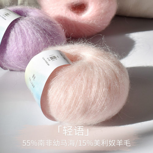 暖色轻语 进口南非幼马海毛diy手工编织细毛线团羊毛线段染马海毛