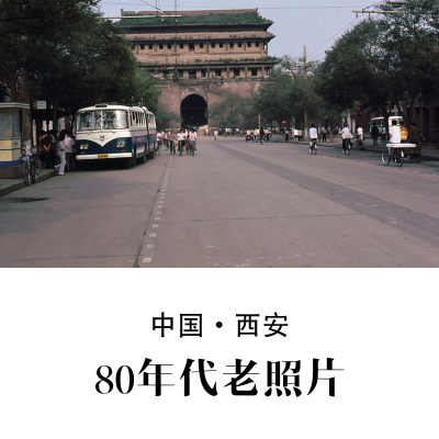 西安80年代老照片 怀旧影像 纪实摄影记录