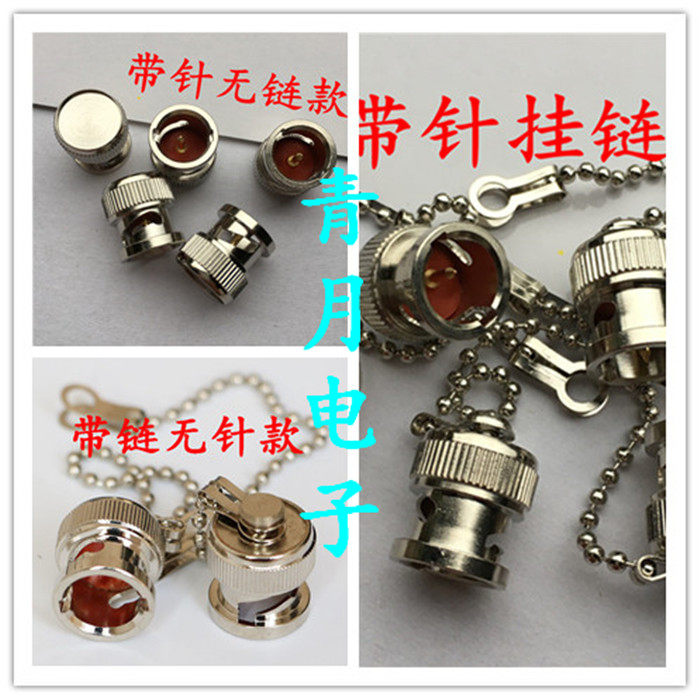 纯铜示波器Q9/BNC母座金属防尘帽 Q9保护盖 带挂链公针 无链 无针