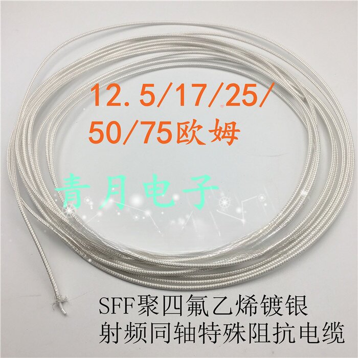 特殊阻抗射频同轴电缆 12.5 17 25 50 75欧姆SFF聚四氟乙烯镀银线