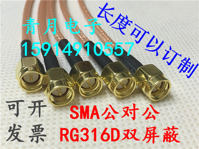 SMA公转SMA公内螺纹内针RG316D双屏蔽镀银高温SMA-JJ同轴射频跳线
