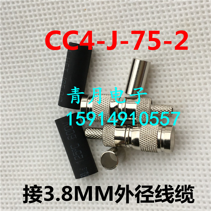 2m头 cc4公75-2两兆机房光端机通信接头 CC4-J-1.5同轴信号连接器