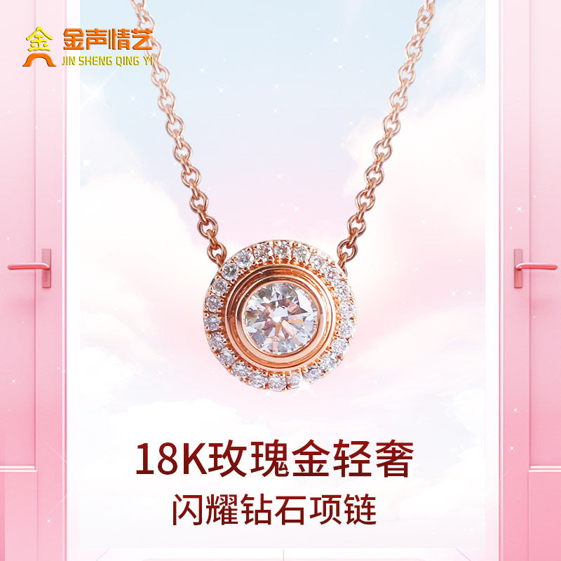 金声情艺18k玫瑰金钻石吊坠项链女 黄金镶钻套链送女友礼物定制