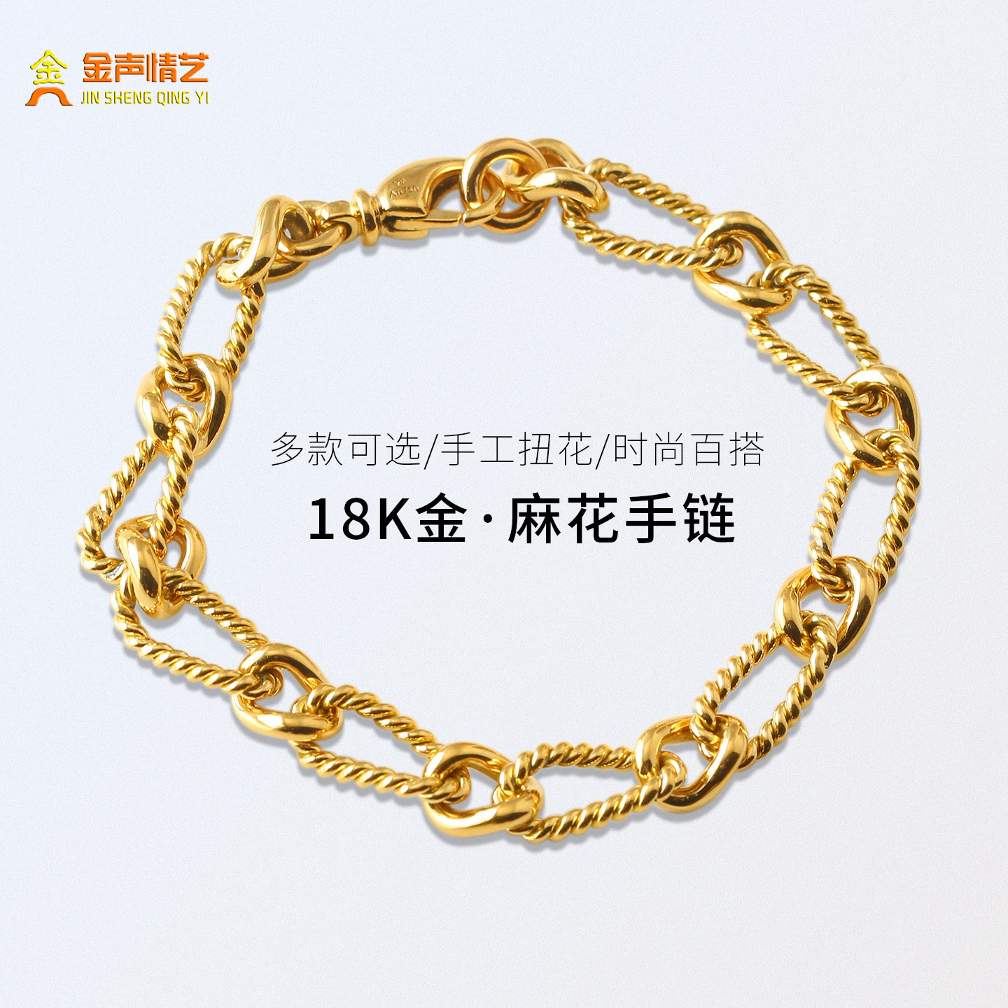 金声情艺18K黄金麻花手链男铂金素链女轻奢小众设计简约珠宝定制