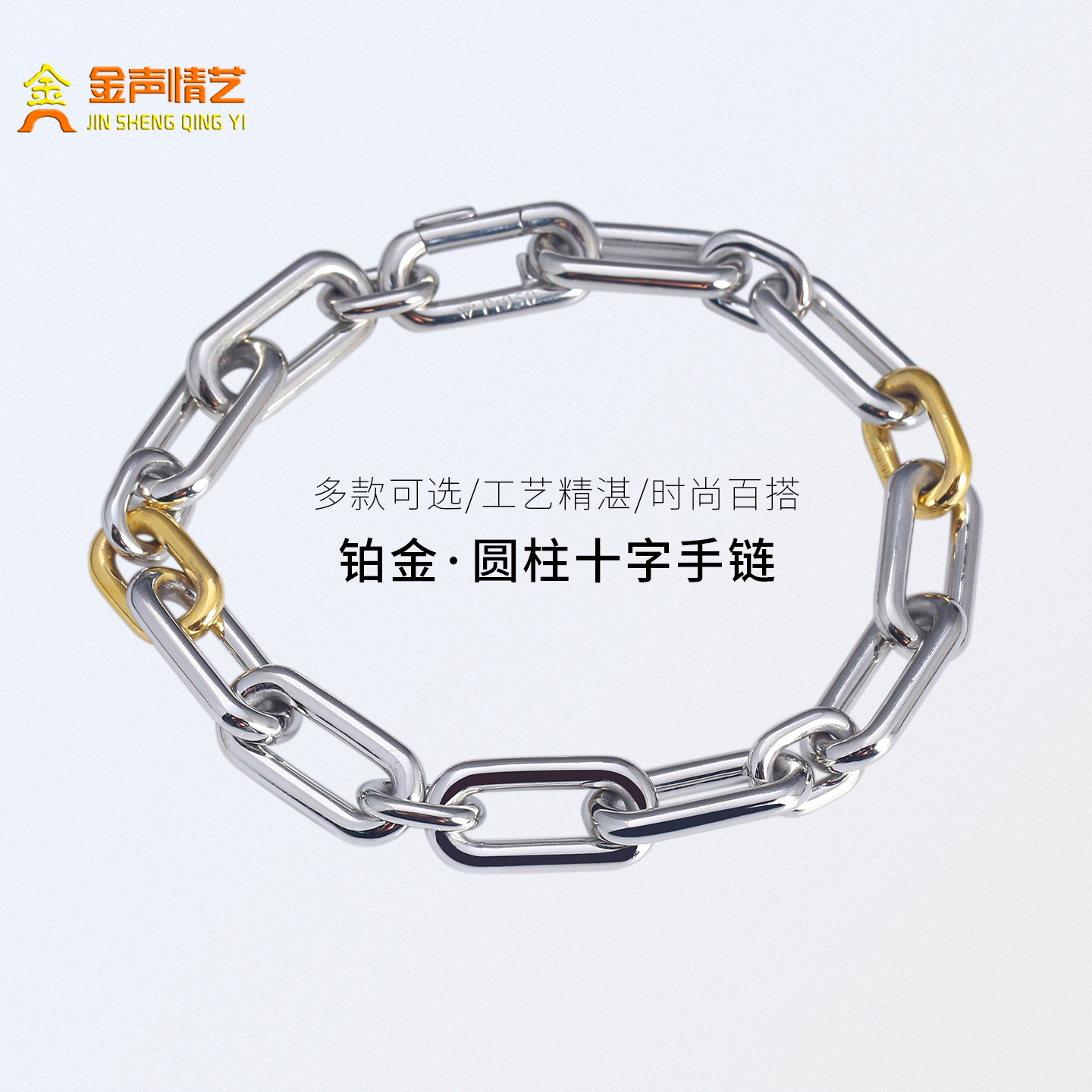 金声情艺pt950铂金手链男十字链