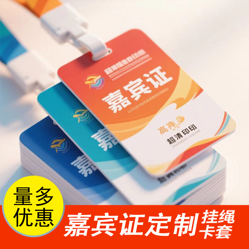 pvc嘉宾卡工作证员工工牌定制高端胸牌定做参会证代表证胸卡制作