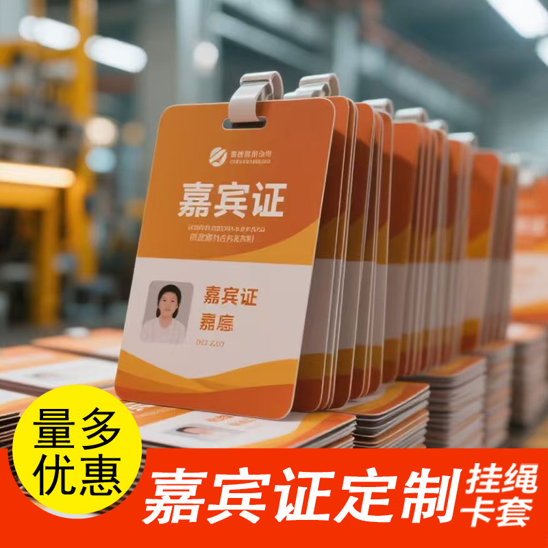 嘉宾卡工作证定做推合卡工作牌胸牌挂员工工号牌定制胸卡吊牌设计