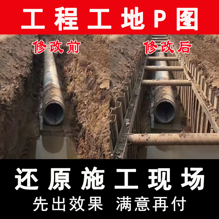 工程建筑施工照片P图修图 钢板桩支护回填基坑工地沟槽合成工程图