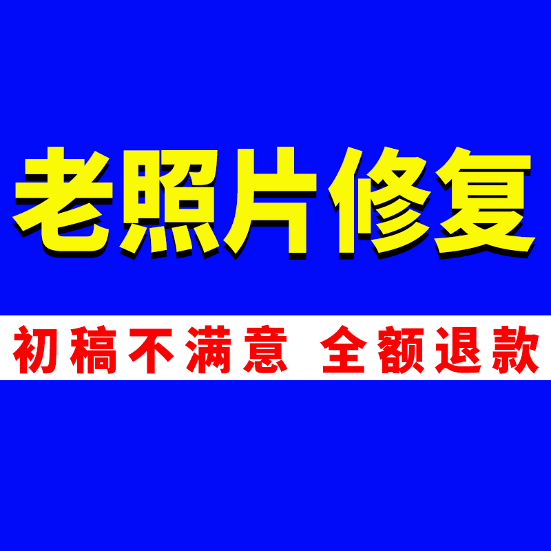专业老照片旧相片破损修复翻新还原模糊变高清 老相片转电子版