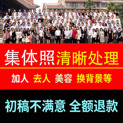 集体照合影图片模糊处理清晰度像素提高 画质高清 恢复像素毕业照