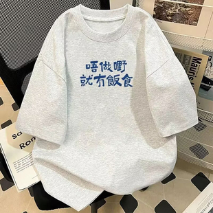 重磅纯棉趣味粤语俗语文字印花短袖T恤情侣款休闲夏季宽松上衣男