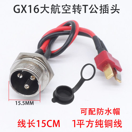 GX16航空插头锂电池充电公母头电动车插头防水帽3针T型转换头