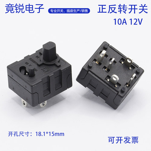12V10A正反转开关螺丝刀开关
