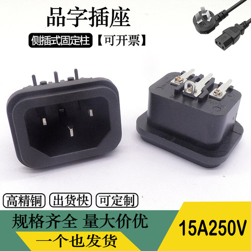 AC电源插座LZ-14-8P电饭锅插头15A250V全铜三横一竖品字 插头