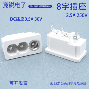 8字带DC二合一插座2脚卡扣式接口母座电源适合家电用AC电源插座