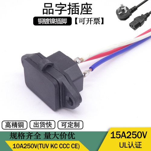 品字公座三针电动车充电口电器全铜15A250V电器插头AC电源插座