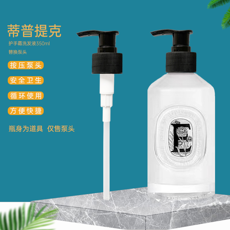 蒂普提克全新丝绒护手乳350ml泵头Diptyque护手霜洗手液按压泵头-封面