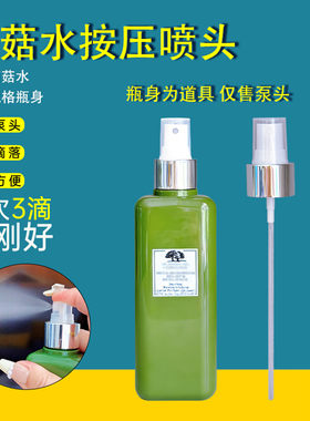 菌菇水喷头悦木之源卸妆油泵头