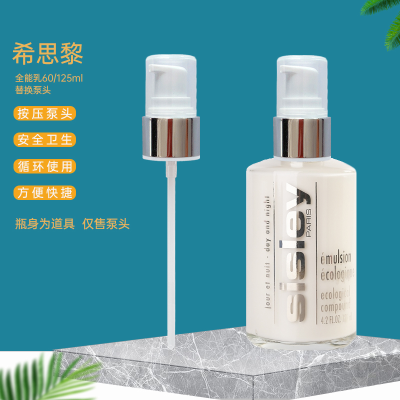 希思黎全能乳液按压头