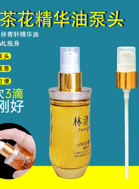 适用林清轩泵头山茶花油泵头精华油按压头精油压嘴挤压器替换喷头