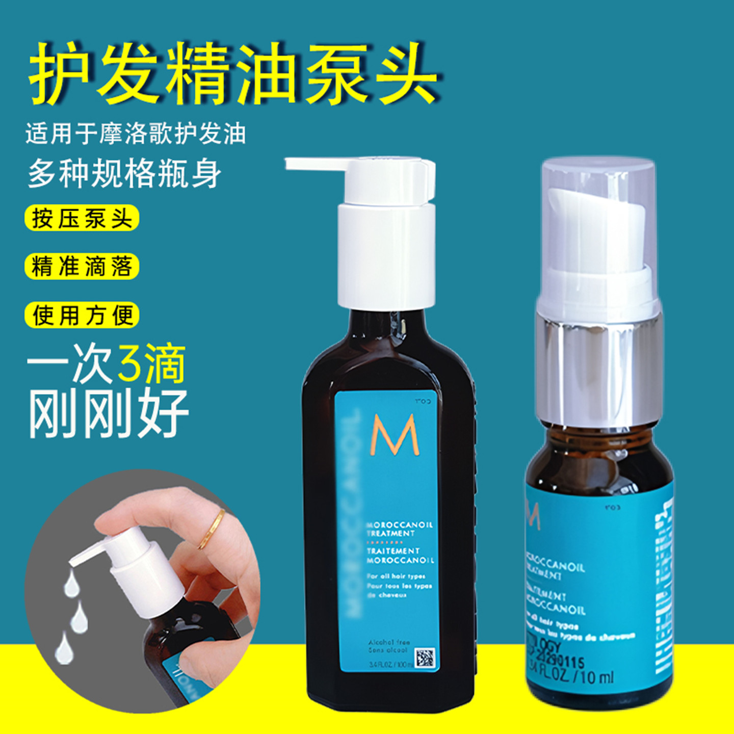 摩洛哥护发精华油泵头压嘴挤压器