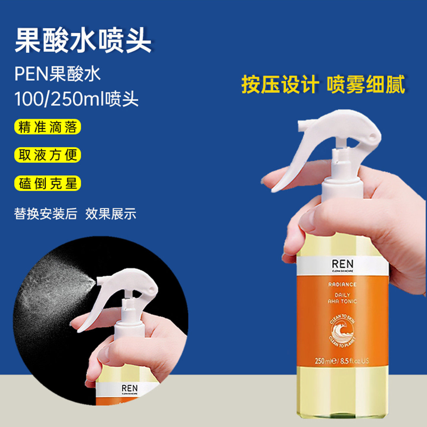 适用REN果酸水喷头爽肤水250ml去闭口化妆水喷头发光橘子水喷雾头