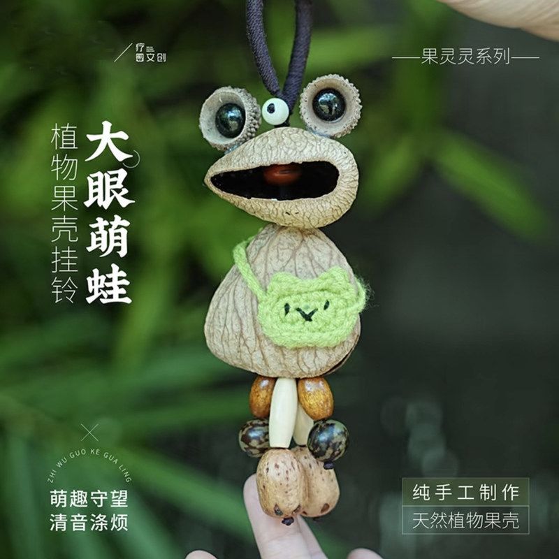 果壳摇铃包挂果实壳手工挂铃钥匙扣包包挂件小众原创摇铃青蛙成品