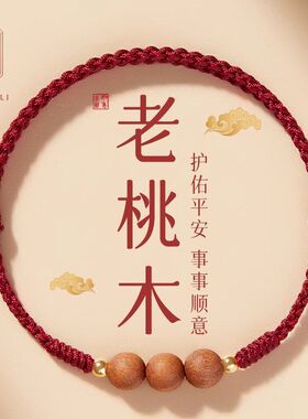 桃木红绳手链女平安本命年红色手绳木质饰品转运珠手串编织绳男士