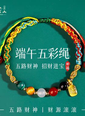 2026端午节五彩手绳手链手工编织五行五色中国风特色可调节精编