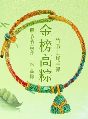 端午五彩绳手链男女粽子手机链手工编织手绳中高考金榜题名节节高