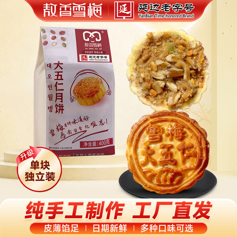 雪梅月饼大五仁老式紫苏蜂蜜月饼中秋月饼松仁蛋黄莲蓉传统糕点