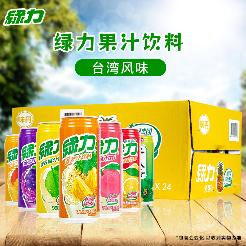 台湾绿力果汁饮料475ml*24罐整箱多口味橙子葡萄冬瓜茶柠檬红