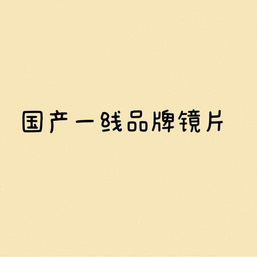 西本眼镜防蓝光镜片清晰