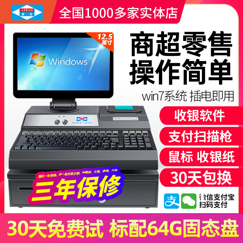 爱宝4860收银机一体机超市系统