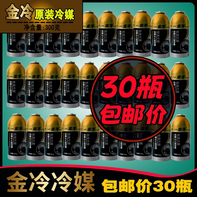 整箱卖金冷冷媒小车空调加氟R134a制冷剂液雪种氟利昂300克冷媒