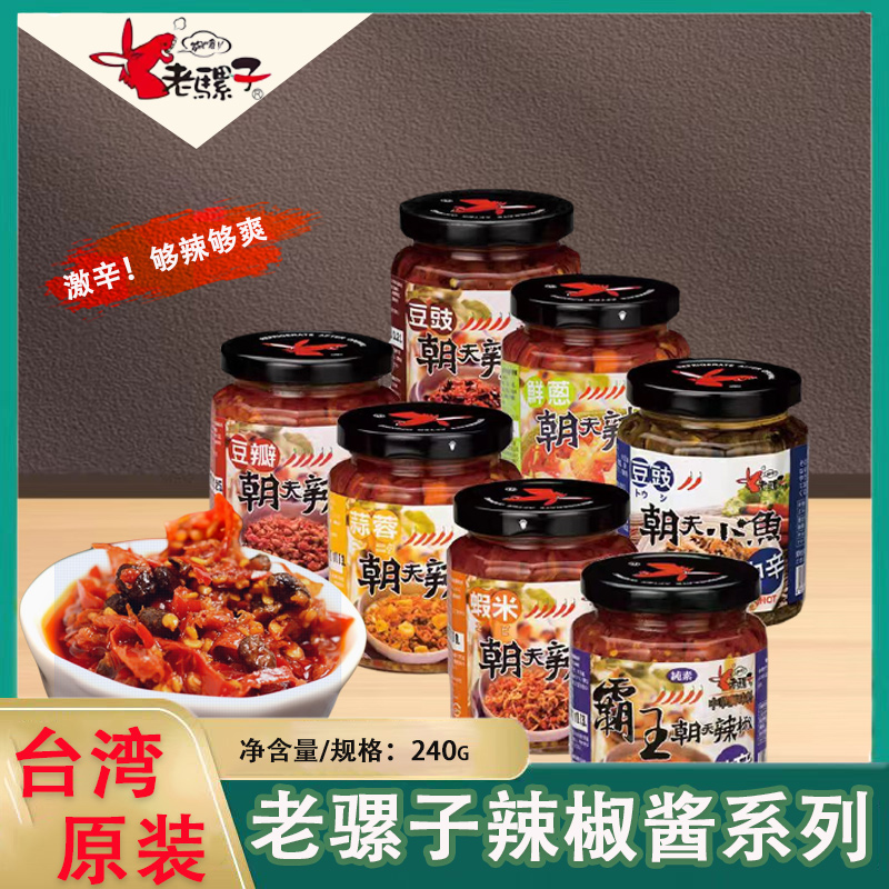 台湾原装老骡子蒜蓉豆豉瓣虾米霸王鲜葱香朝天辣椒酱特超辣下饭菜
