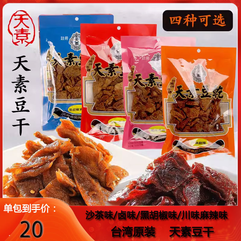 中国台湾素食天素豆干川味麻辣沙茶素豆腐干纯素零食250克