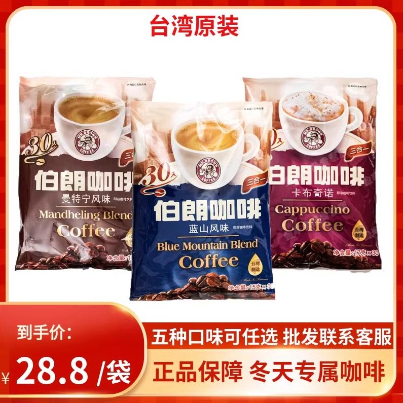 台湾伯朗咖啡三合一蓝山/卡布奇诺奶茶意式拿铁风味原装速溶咖啡